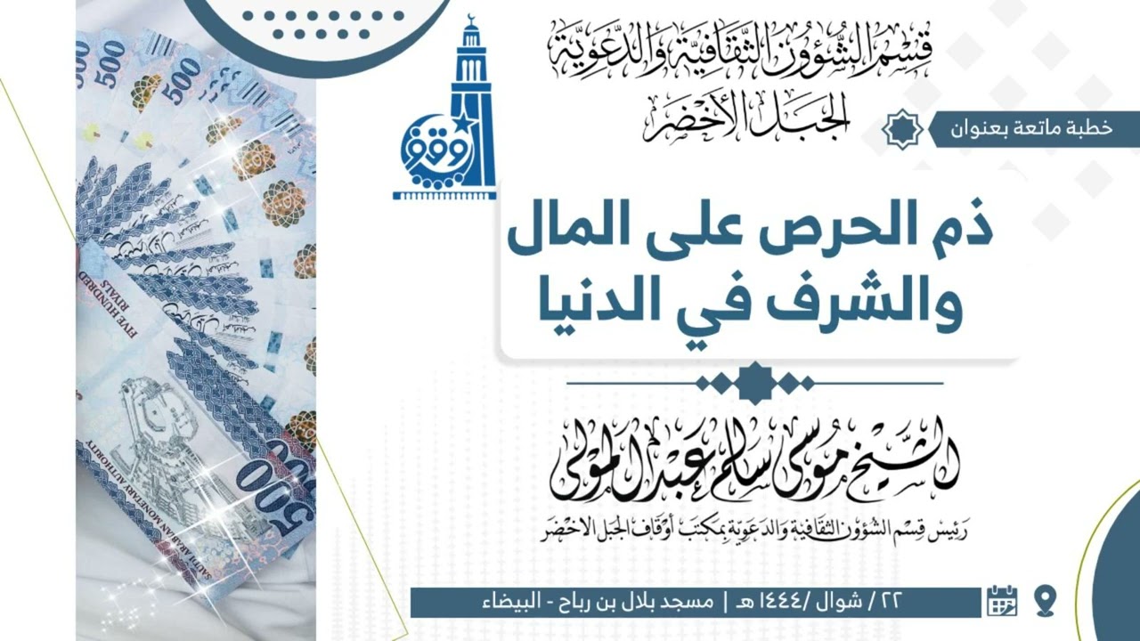 خطبة بعنوان: ذم الحرص على المال والشرف في الدنيا / الشيخ الفاضل موسى سالم المنصوري حفظه الله