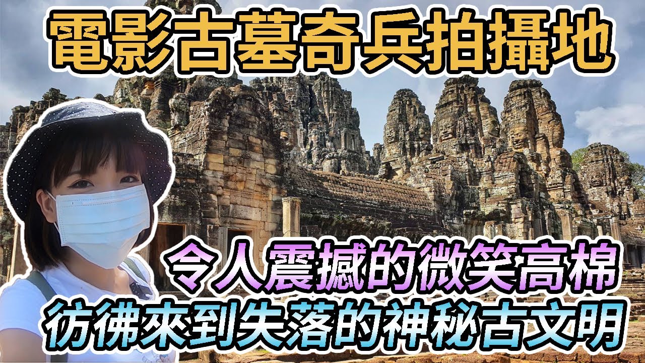 【柬埔寨暹粒】吳哥窟小圈必玩景點 (下集)｜令人震撼的微笑高棉巴戎寺(巴揚寺)｜電影古墓奇兵的取景地、看到穿越時空的恐龍！塔普倫寺｜吳哥城南門｜風景超美的巴芳寺｜空中宮殿、鬥象台、十二生肖塔、周薩神廟