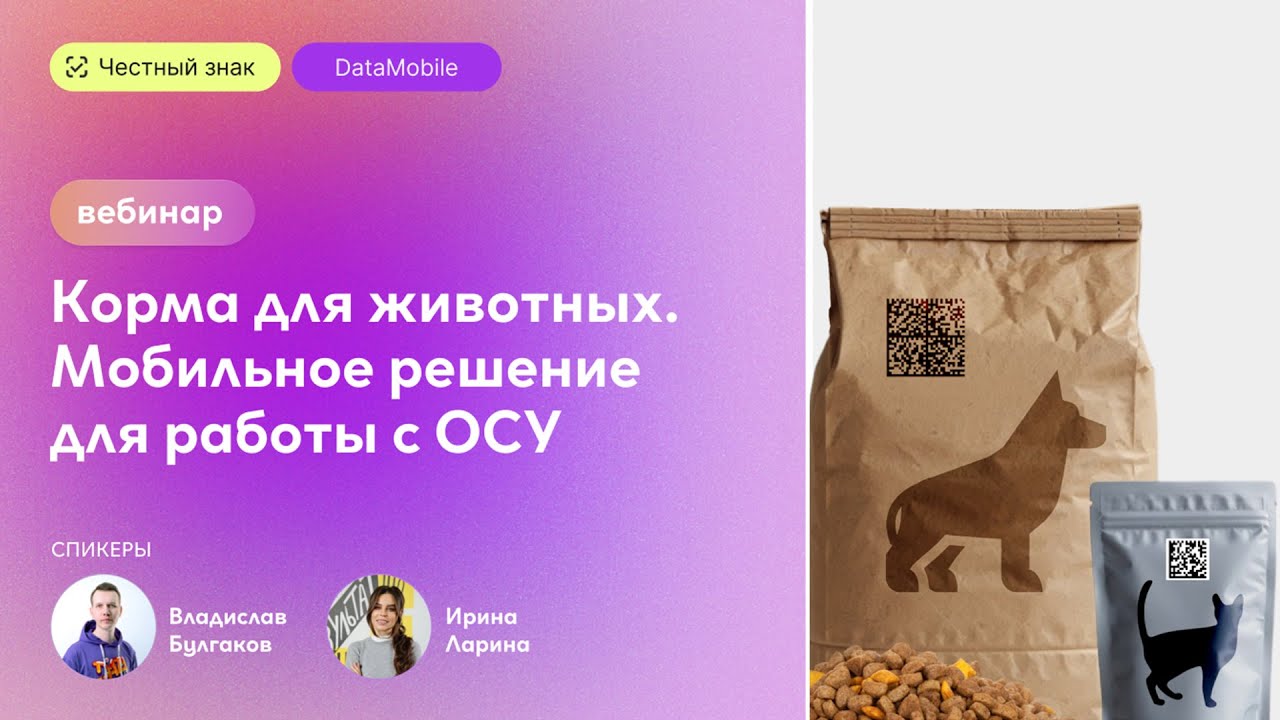 Вебинар «Маркировка кормов для животных. Мобильное решение для работы с объемно-сортовым учетом»
