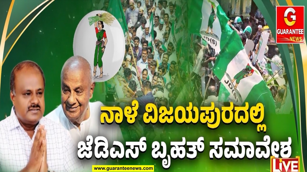 ವಿಜಯಪುರದಲ್ಲಿ ನಾಳೆ JDS ಬೆಳ್ಳಿಹಬ್ಬ & ಜನತಾಸಮಾವೇಶ | Guarantee News
