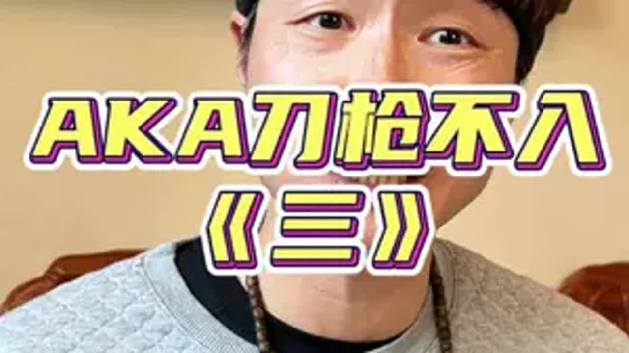 回应AKA刀枪不入《三》 aka刀枪不入