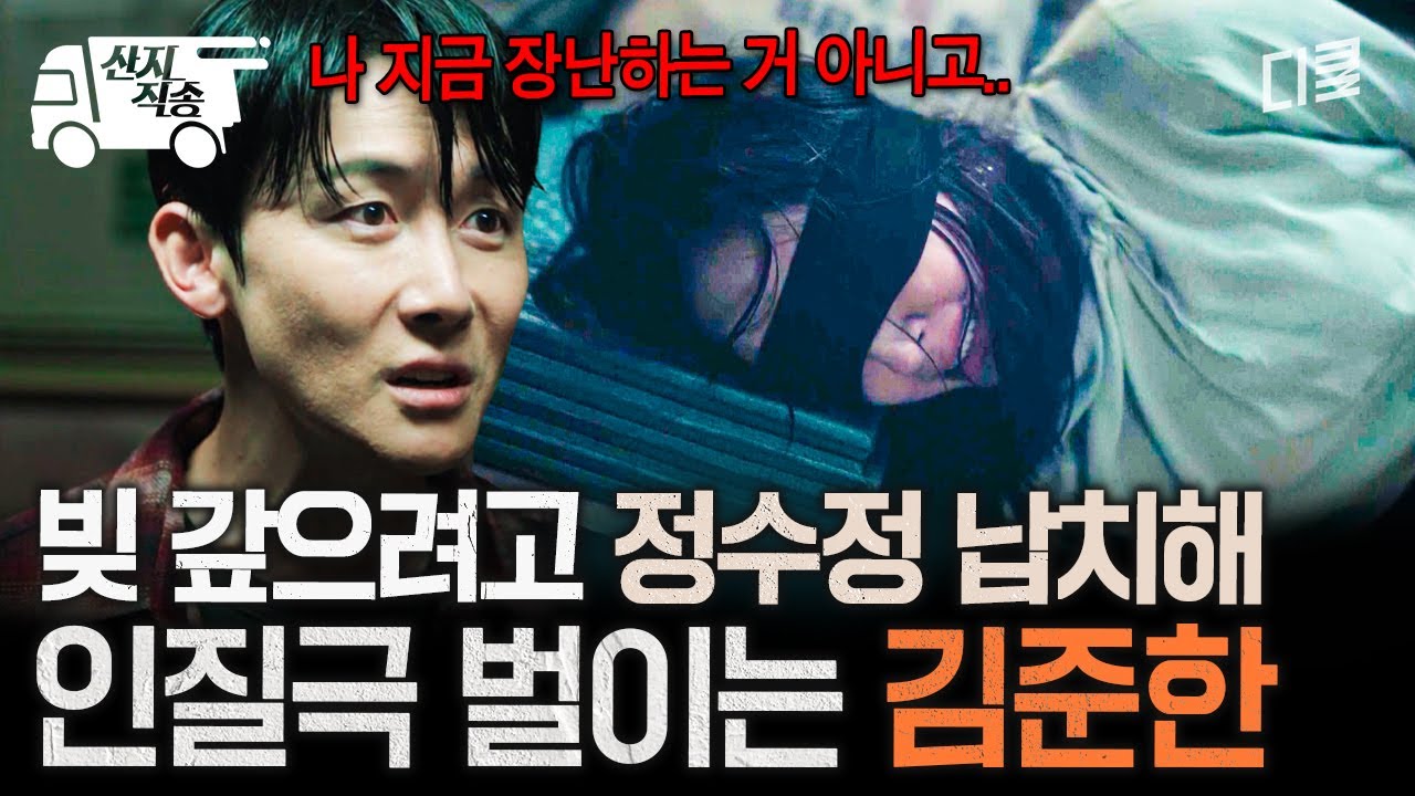 [#대한민국에서건물주되는법] 이런 사람이 남편...? 빚 때문에 아내 정수정 납치해서 인질극 꾸미는 김준한ㄷㄷ | #산지직송