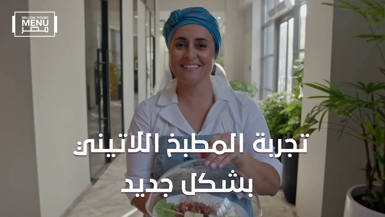 مطعم KARNAL  وتحدي اليوم الثاني في مطعم مليون باوند منيو مصر |الموسم الثاني | الحلقة الثامنة