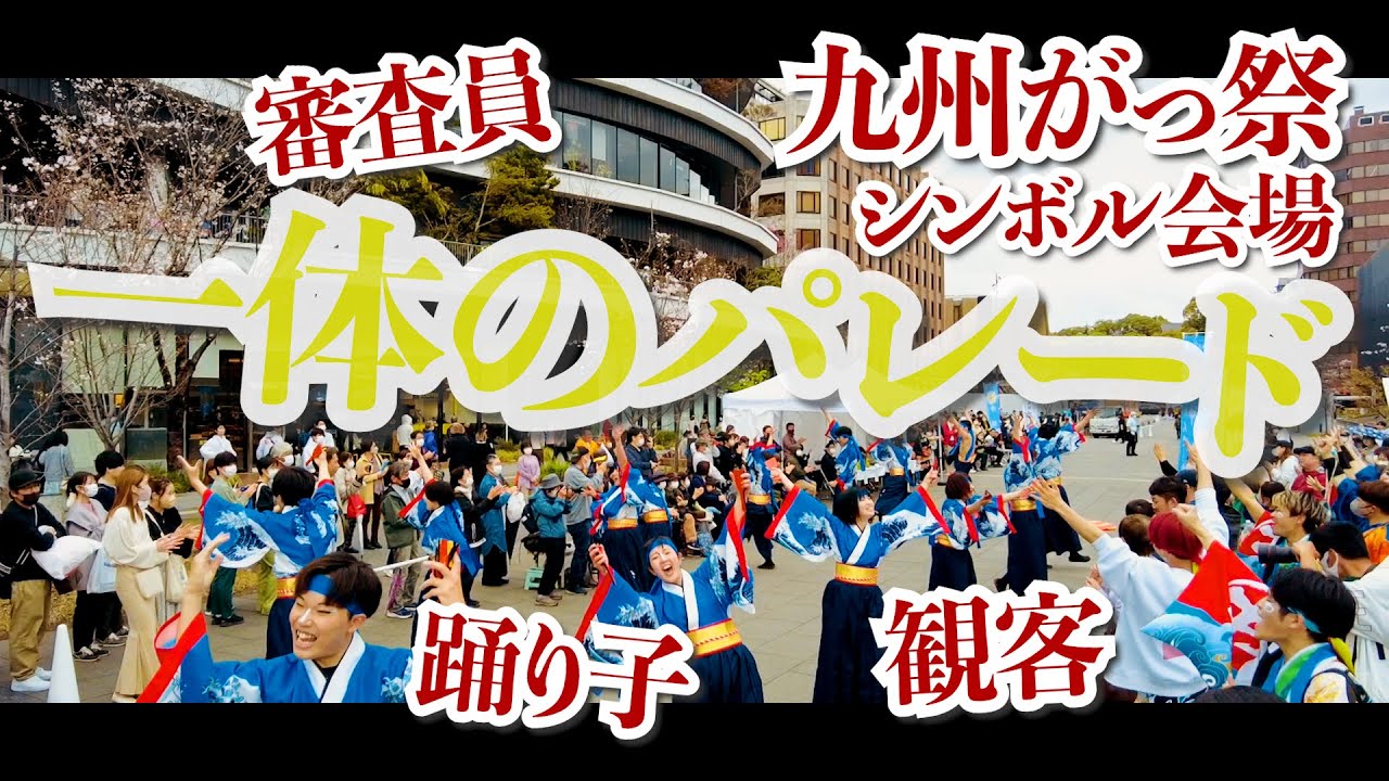 九州がっ祭 シンボル会場【祭り屋 燈波】