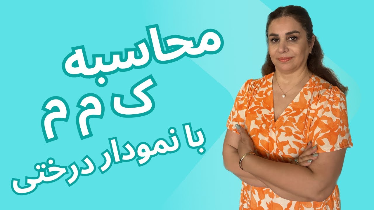 🌲ک م م دو عدد بوسیله نمودار درختی/کوچکترین مضرب مشترک و کاربرد آن