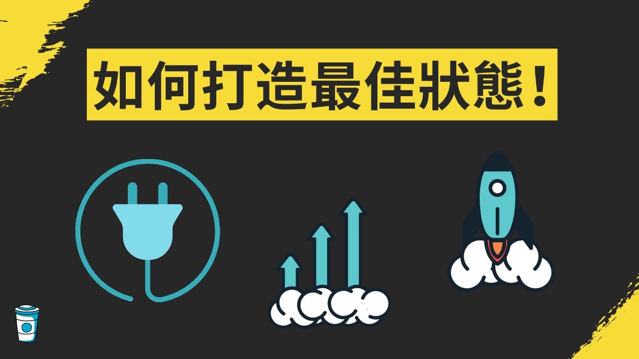 如何打造最佳狀態？