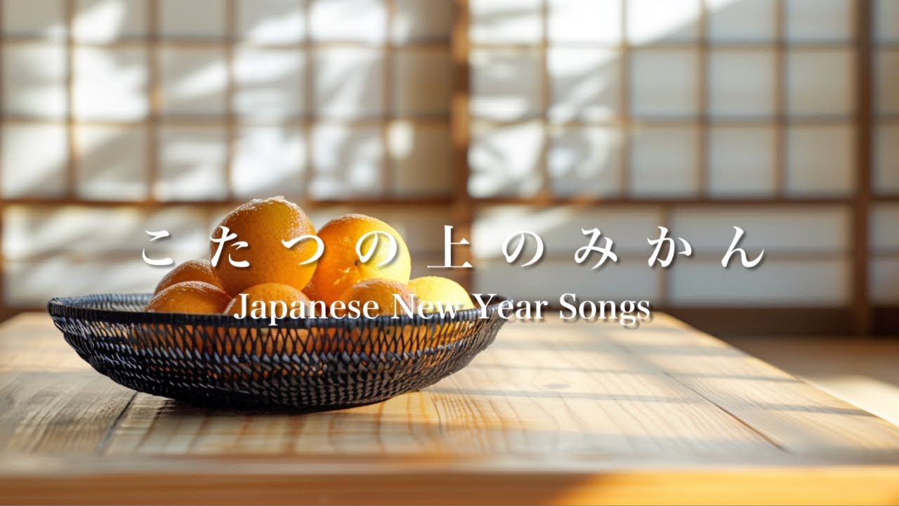 こたつの上のみかんを食べながらゆっくり過ごす| リラックスBGM Playlist |作業用BGM | Japanese New Year Music