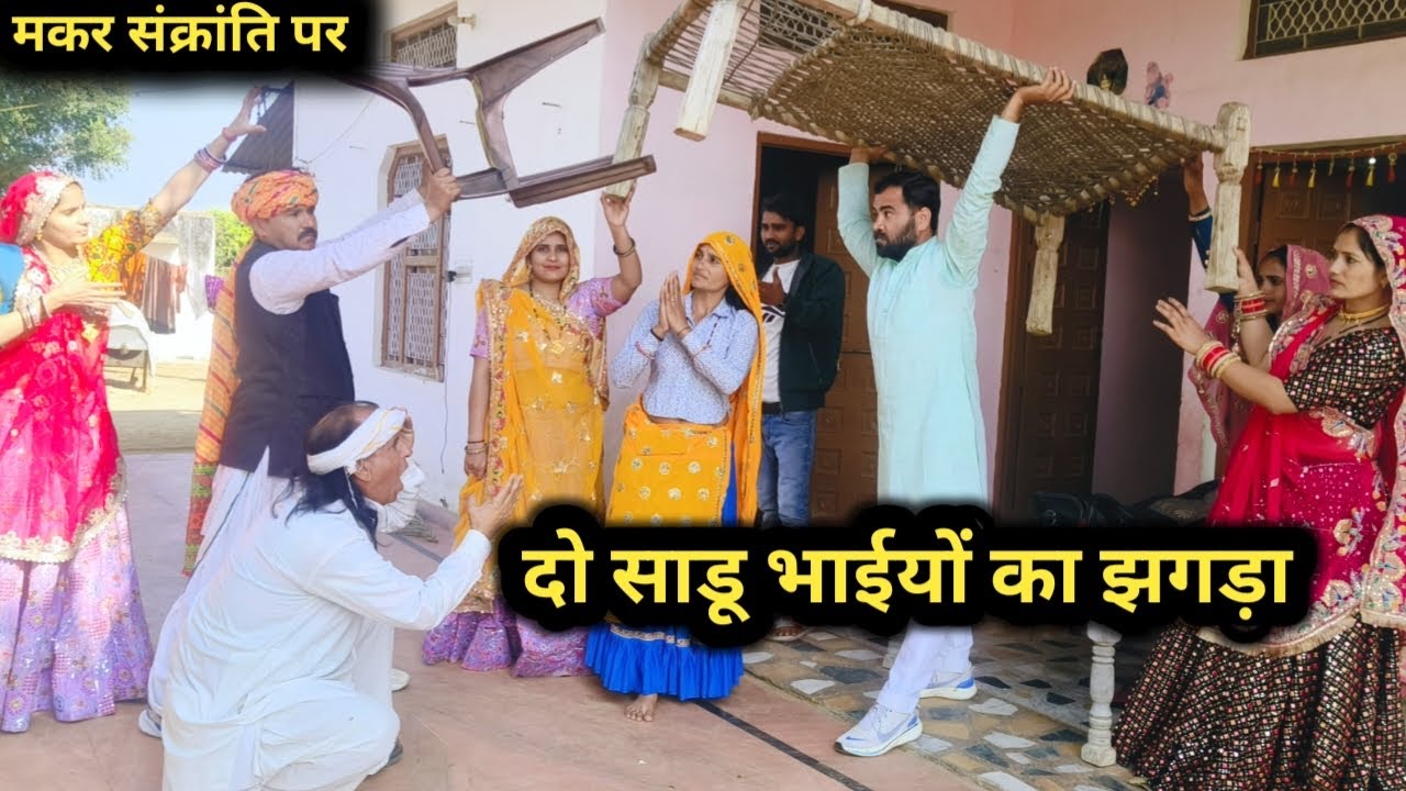 मकरसंक्रांति पर दो साडु भाइयों का झगड़ा || ससुराल में होगया बवाल// राजस्थानी हरयाणवी कॉमेडी 