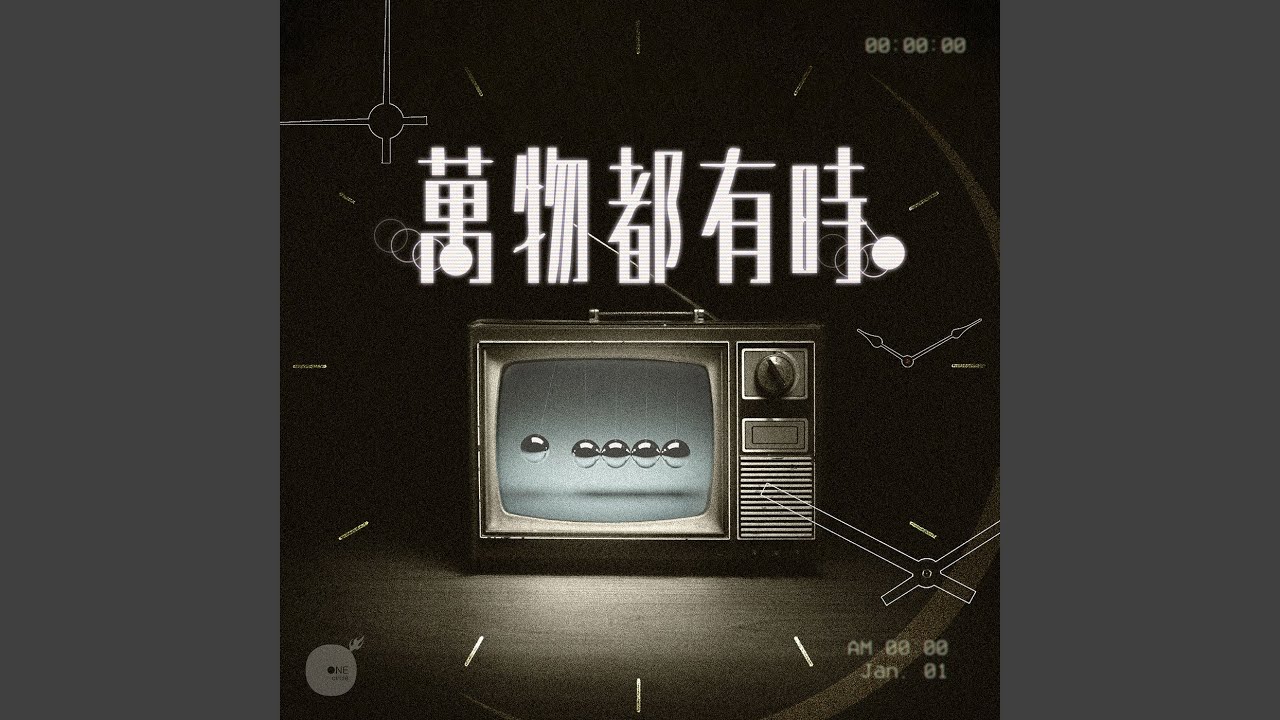 萬物都有時