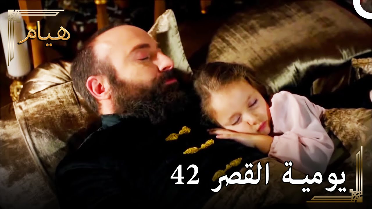 يوميات القصر 42 | أنا مع اميري الصغير