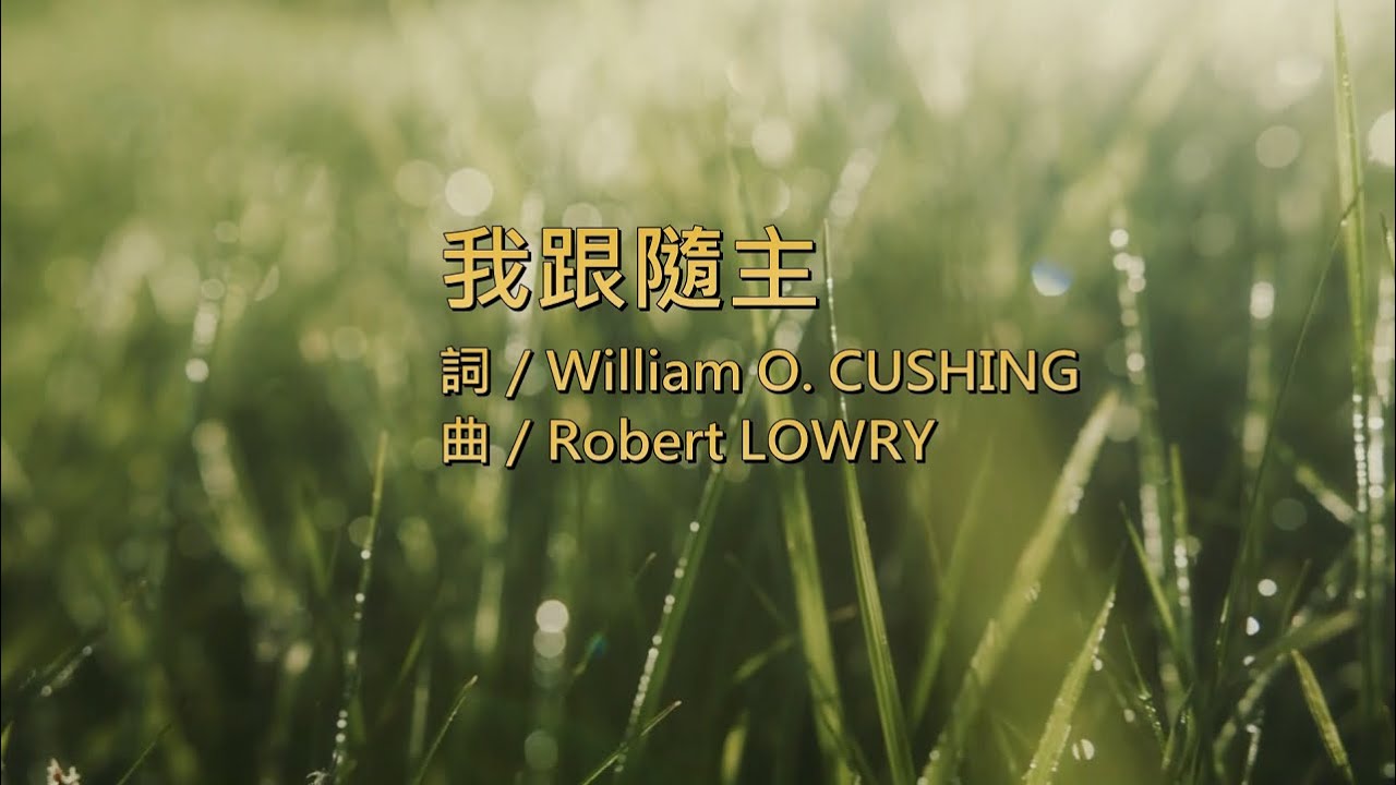 我跟隨主