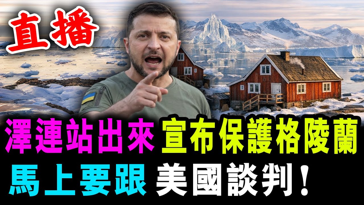 直播 澤連站出來 宣佈要保護格陵蘭 ! 馬上要跟 美國談判！/ 新潮民 @SCM1.0