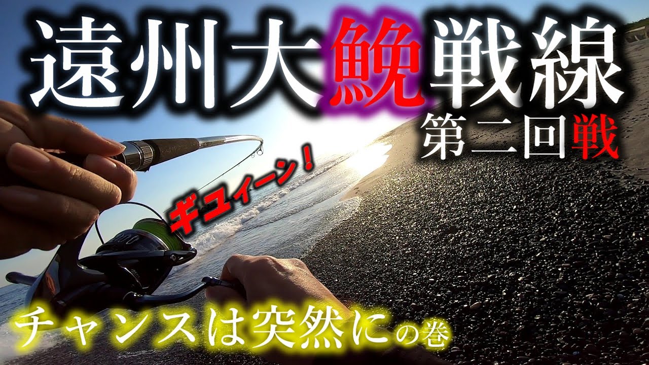 【遠州灘サーフ オオニベ #2】静寂を破る“一撃”！…この重さ、マジヤバイかも⁉