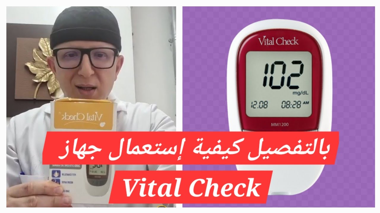 جهاز قياس السكر فطال شاك #vitalchlek بالتفصيل . حذاري من هذه الأخطاء