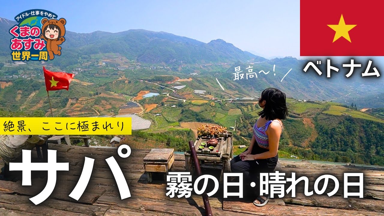 【ベトナム】サパ、晴れの日の絶景 VS 幻想的な霧の日！どっち派！？