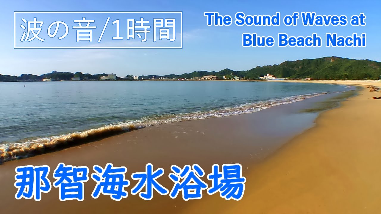 【波の音】和歌山県 那智海水浴場（ブルービーチ那智） 南紀勝浦 / The sound of waves at Blue Beach Nachi ( Wakayama Japan )