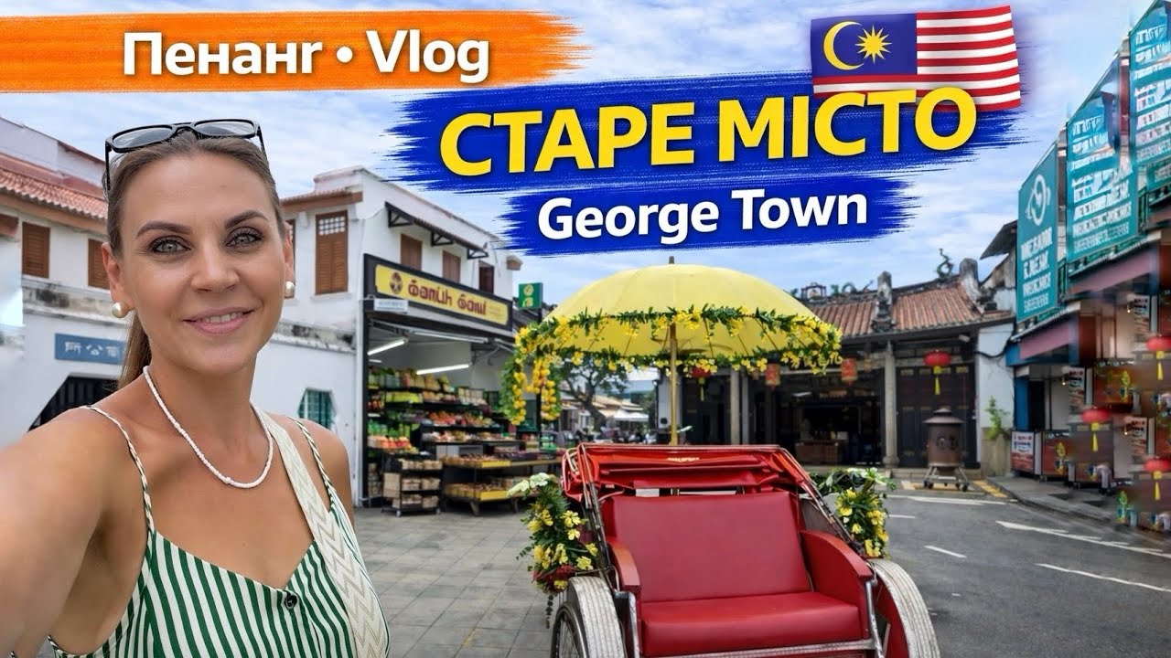 Старе місто George Town: храми, мурали, вулички та місцеві магазини | Прогулянка і панорамний басейн