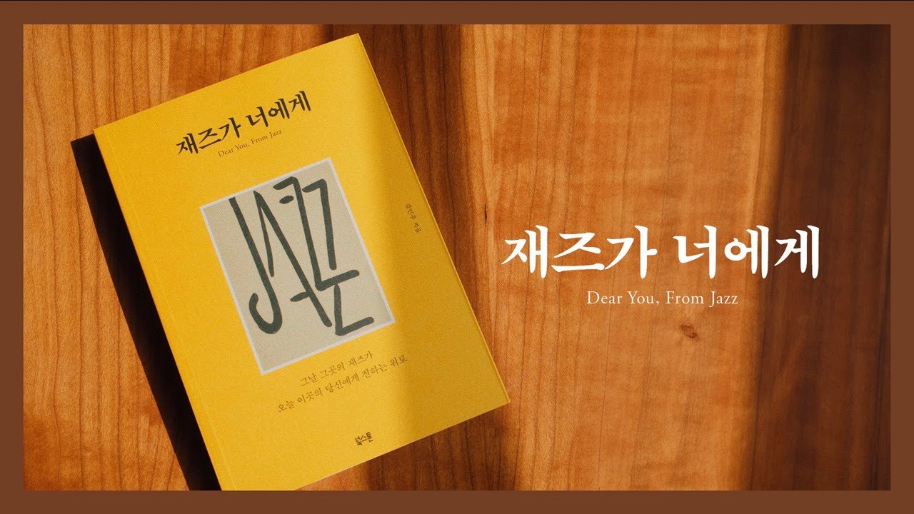 [Playlist] The Soundtrack from 『Dear You, From Jazz』