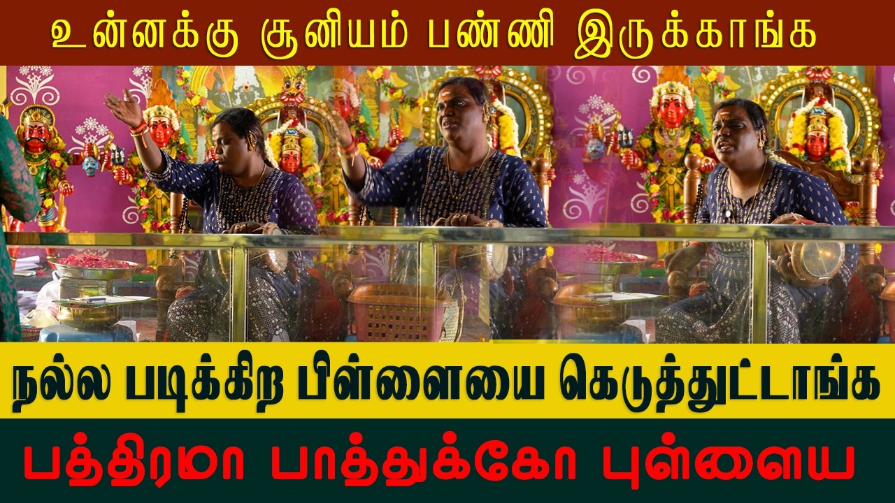 நல்ல படிக்கிற பிள்ளையை கெடுத்துட்டாங்க | Sri Mathurakaliyamman Arulvakku