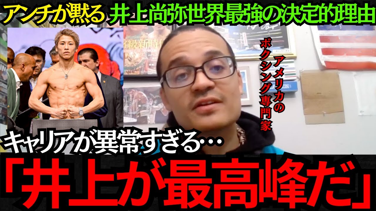 【井上尚弥】アンチが黙る！井上尚弥が世界最強の決定的理由！井上は最高峰だ！【海外の反応】