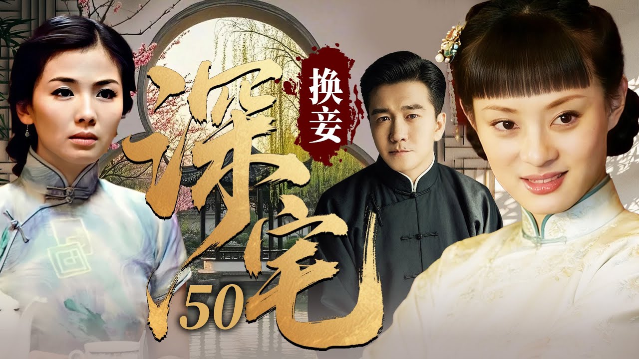 【2026最新电视剧】深宅换妾💥| 50 主母刘涛为夺嫡，竟将老爷宠妾孙俪换给乡下糟老头、谎称其病逝！不料孙俪侥幸逃生，联手下人毒翻主母，卷财反霸后院！#孙俪#伦理剧#年代剧#drama#中国电视剧