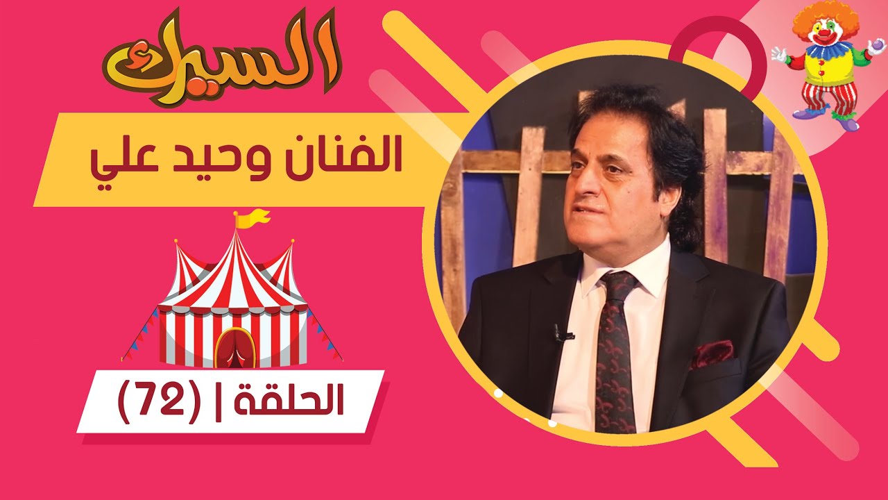 برنامج السيرك | الحلقة 72 | مع الفنان وحيد علي