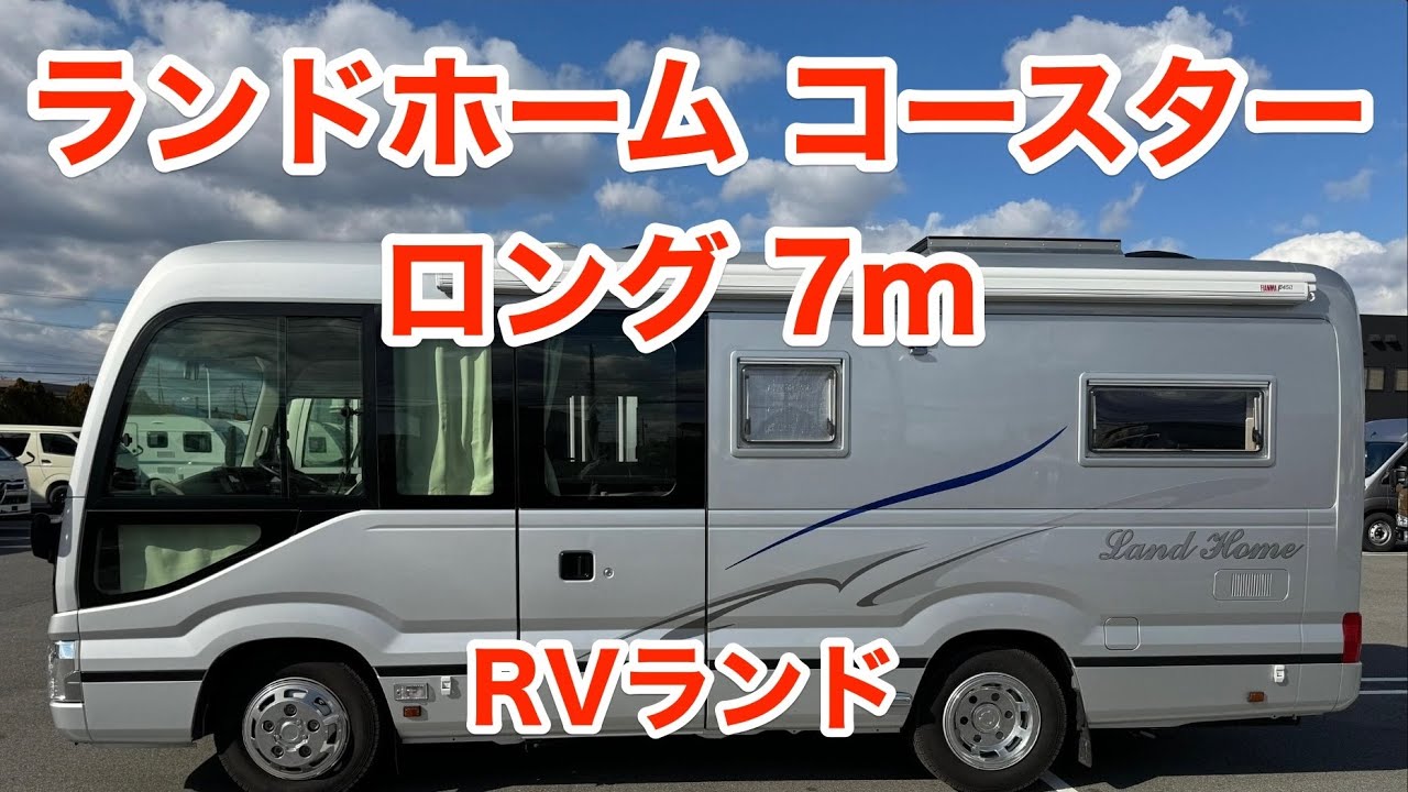 【キャンピングカー】RVランド「ランドホーム コースター ロング(7m)」＜第124話＞ #vanlife #rvlife #キャンピングカー