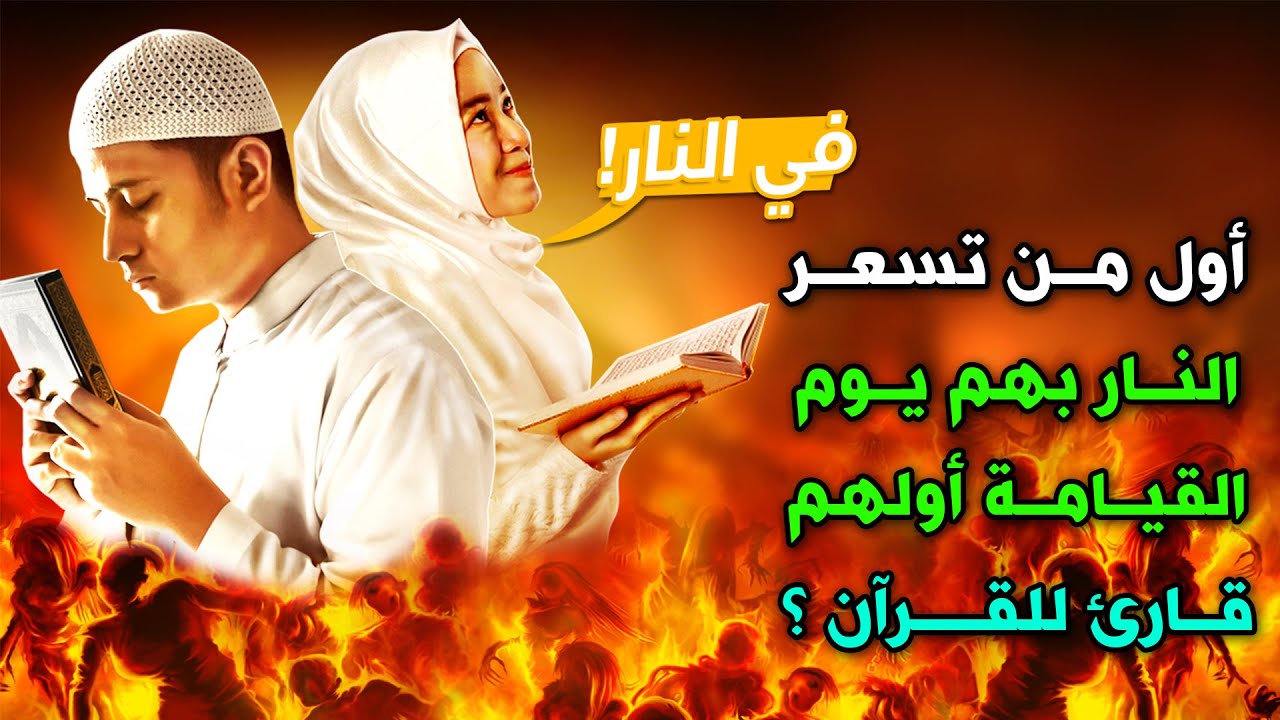أول من تسعر بهم النار يوم القيامة أولهم قارئ للقرآن ؟ احذر أن تكون منهم !!