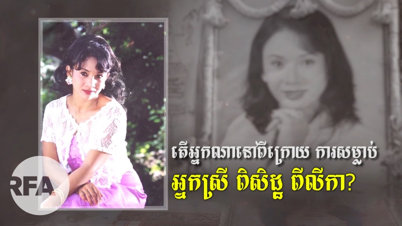RFA Khmer តើ​អ្នកណា​នៅ​ពីក្រោយ ការ​សម្លាប់ អ្នកស្រី ពិសិដ្ឋ ពីលីកា?
