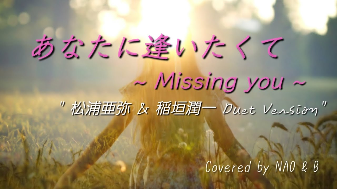 あなたに逢いたくて ~ Missing you ~ / 松浦亜弥 & 稲垣潤一 デュエット・バージョン / 歌ってみた