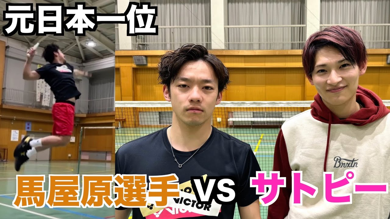 【激突】バドミントン元日本一位の馬屋原選手にガチ対決挑んでみた。