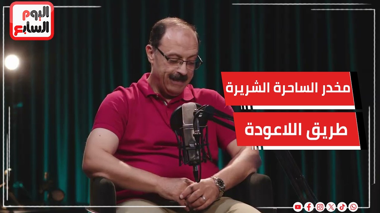 اللواء وليد السيسي يكشف عن مخدر الساحرة الشريرة .. طريق اللاعودة