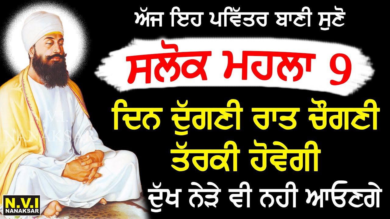 ਇਹ ਰਿਧੀਆਂ ਸਿਧੀਆਂ ਵਾਲੀ ਬਾਣੀ ਘਰ ਵਿਚ ਲਗਾ ਕੇ ਰੱਖੋ ਮਾਇਆ ਦੀ ਕਦੇ ਕੋਟ ਨਹੀਂ ਆਵੇਗੀ Salok Mahalla 9