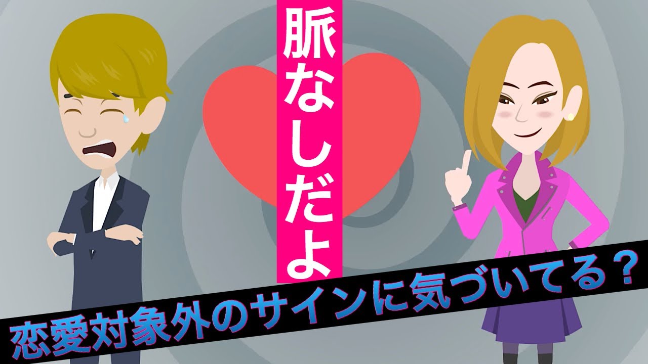 女性が見せる脈なしサインとは？恋愛対象外のサインに気づいてる？