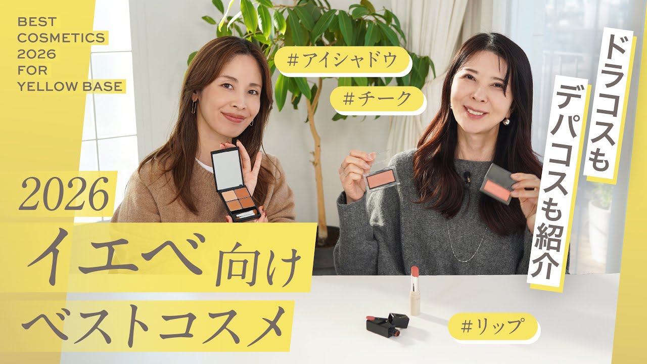 【イエベコスメ】イエベ春・イエベ秋に似合うコスメ発表！【イエベ春 メイク/イエベ秋 メイク】
