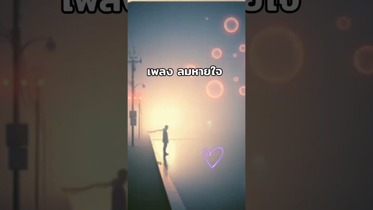 เพลง ลมหายใจ