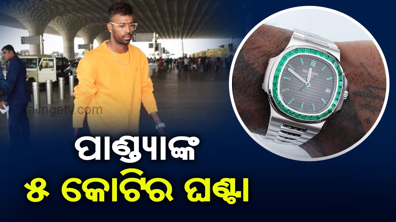 Hardik Pandya’s Watches Worth ₹5 Crore Seized At Mumbai Airport By Customs Officials || KalingaTV