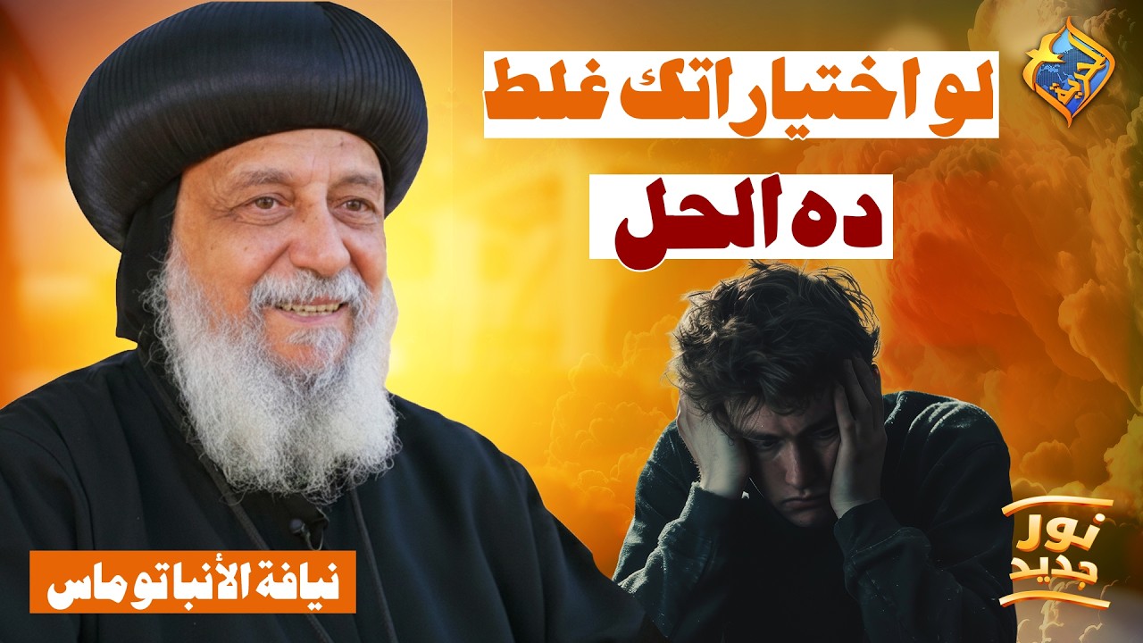 لو اختياراتك غلط في حياتك ده الحل 😔✋🏻 بودكاست نور جديد نيافة الانبا توماس #قناة_الحرية