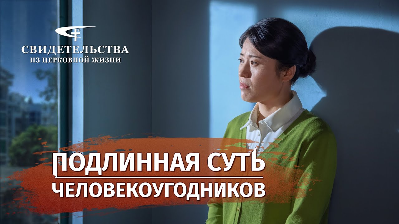 Христианские свидетельства видео | Подлинная суть человекоугодников