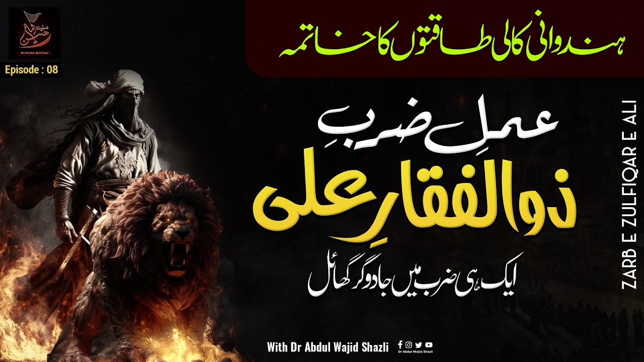 Amal e Zulfiqar e Ali 1 hi Zarb mai Jadugar ghail | Hinduani Kali Taqaton ka Khatma | EP 08