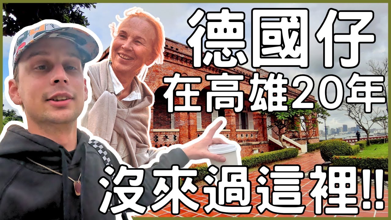 【千秋萬代】老媽難得回台，帶老媽逛高雄遊記🥰🛳🐒