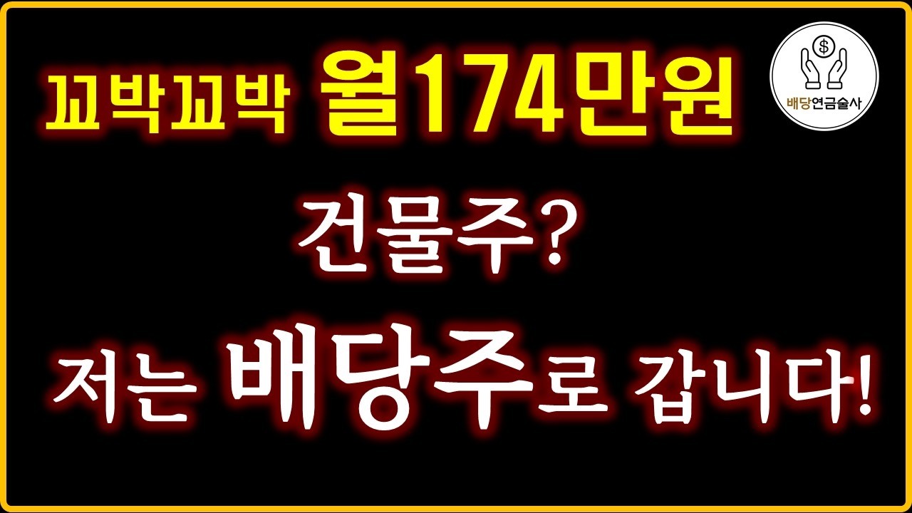 배당연금으로 경제적 자유에 도전합니다! (2026년 투자 계획 공유)