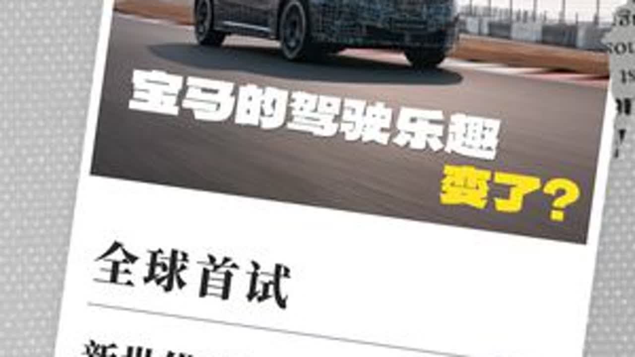 宝马的驾驶乐趣，变了？ 全球首试新世代BMW iX3长轴距版 