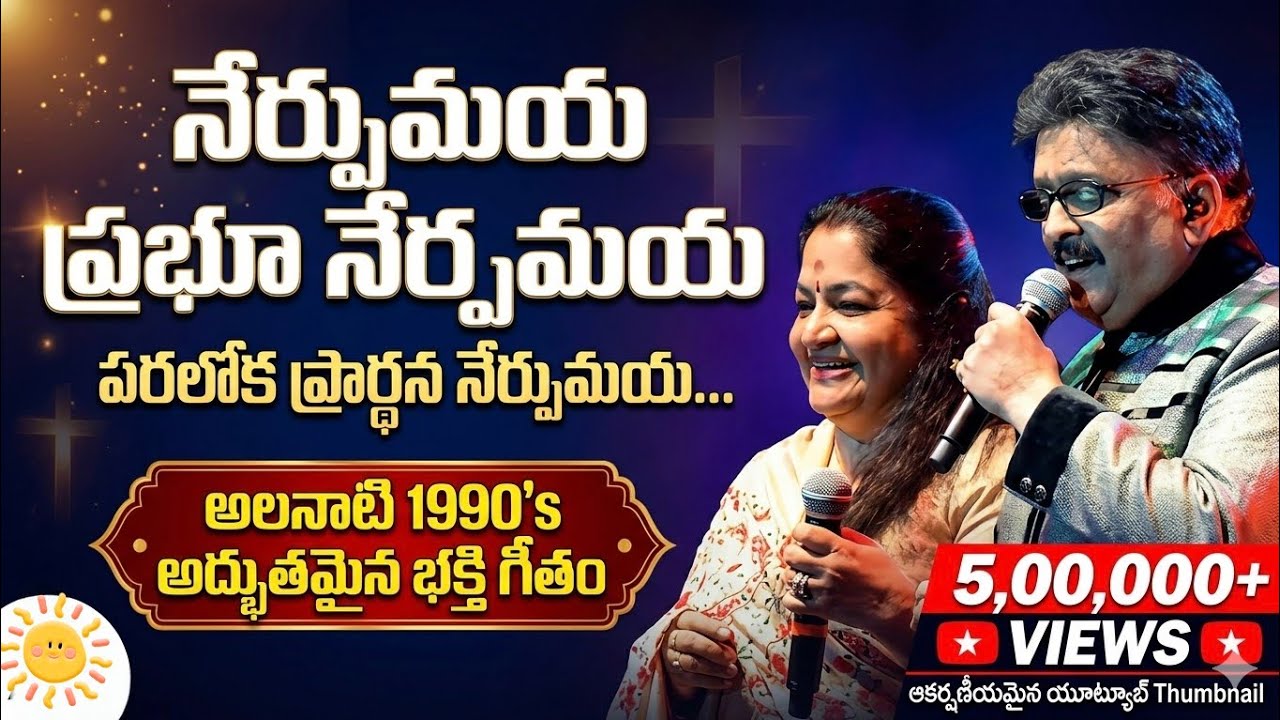 నేర్పుమయా ప్రభూ నేర్పుమయా పరలోక ప్రార్థన || Telugu Christan Golden hits song  SP Balu, SK Chitra