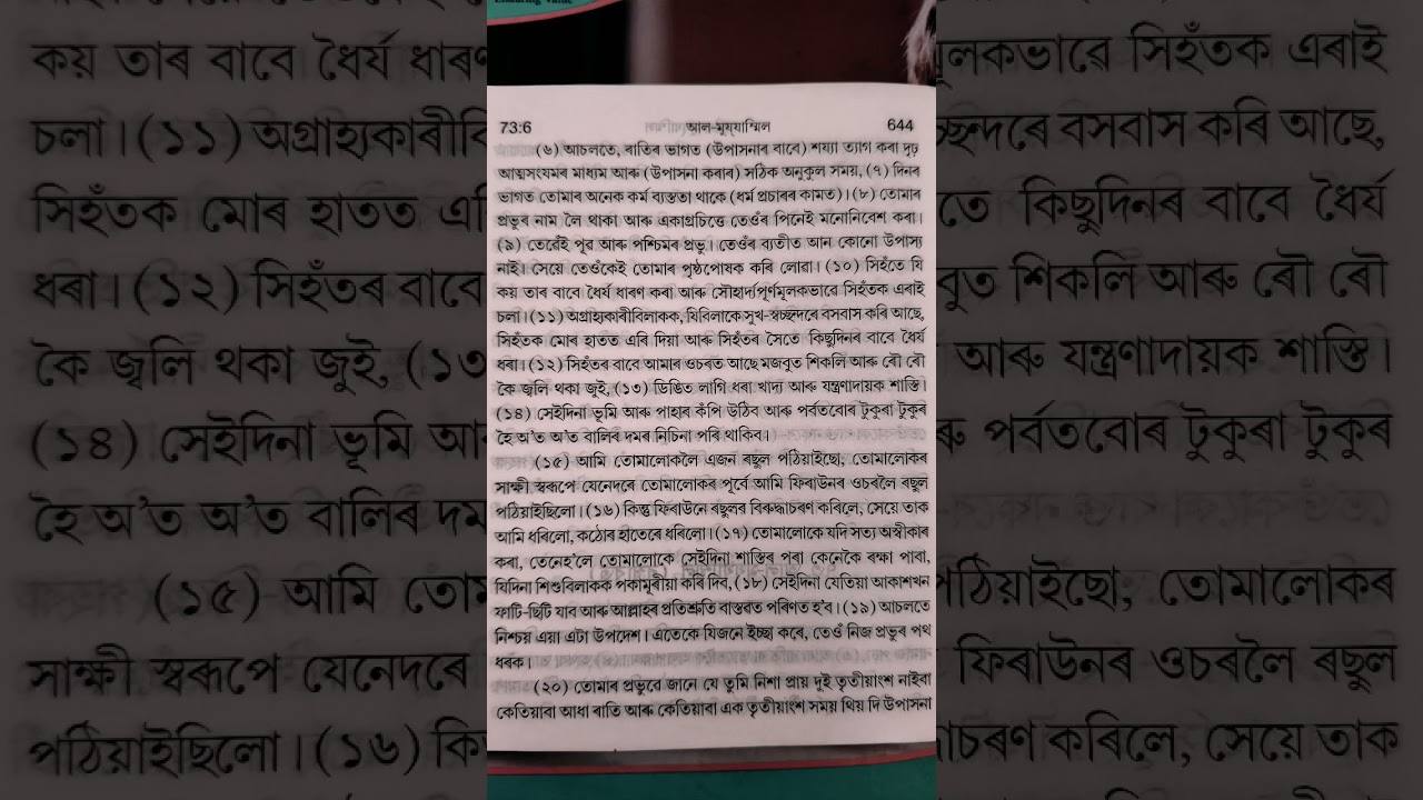 Al-Mujammil l Part-13 l Surah l Quran l Meaning l Assamese