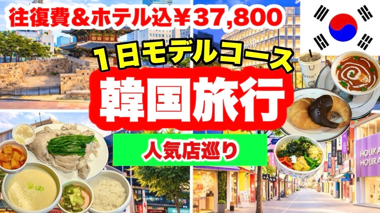 【韓国旅行🇰🇷】🔰聖水｜東大門｜南大門｜広蔵市場｜明洞｜ ヌビバッグ｜１日モデルコース｜人気塩パン｜参鶏湯｜｜ロッテマート｜食べ歩き｜立地抜群ホテル｜飛行機指定なし｜親子旅行✈️HIS・37,800円