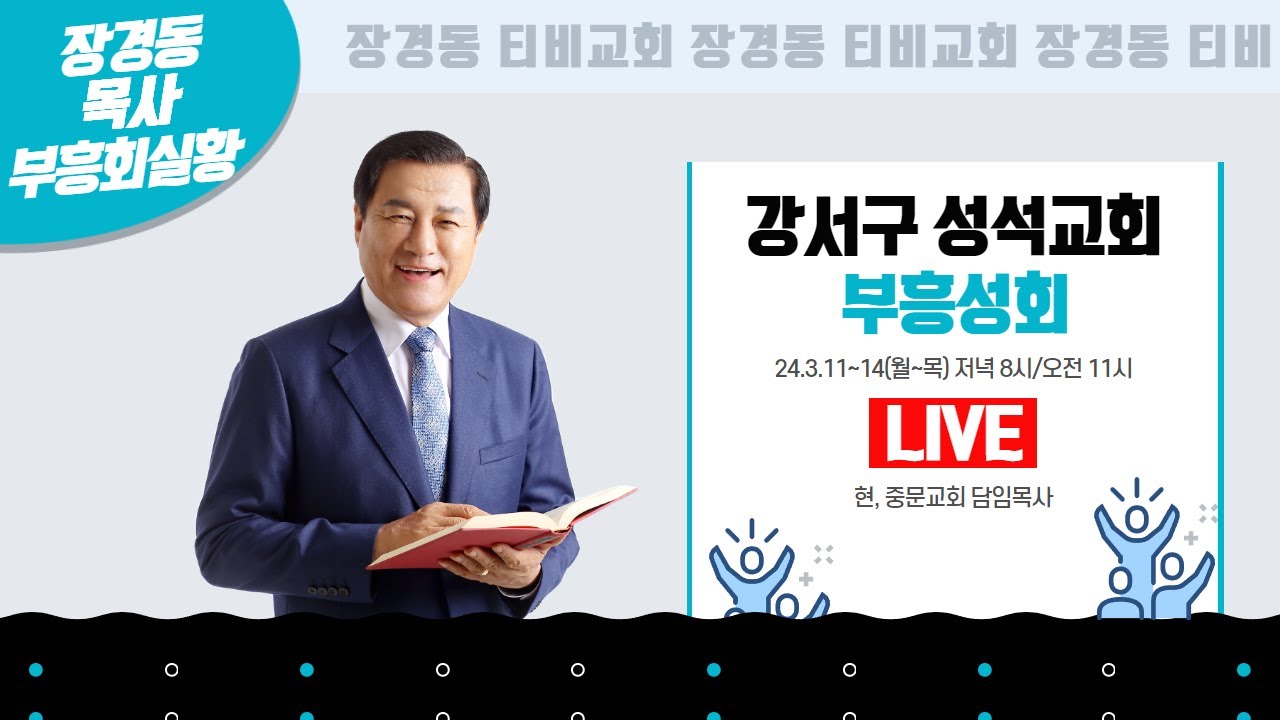 장경동 목사ㅣ서울 강서구 성석교회  부흥성회ㅣ2024.3.12. 저녁 8시