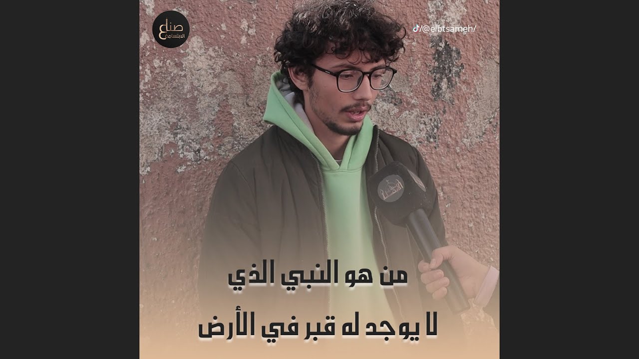 من هو النبي الذي لا يوجد له قــ..ــبــ..ــر في الارض؟ هالمرة الجواب مع الاية يلي بتنص عالجواب❤️❤️