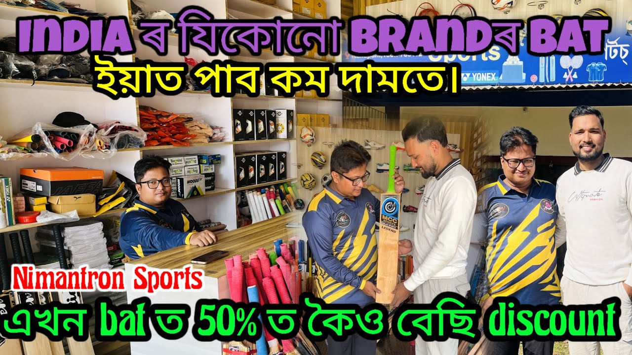 India ৰ যিকোনো Brandৰ bat ইয়াত পাব কম দামতে। এখন bat ত 50% ত কৈও বেছি discount😱