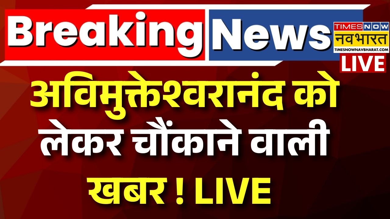 Big Breaking On Swami Avimukteshwaranand Live Updates : अविमुक्तेश्वरानंद को लेकर चौंकाने वाली खबर !